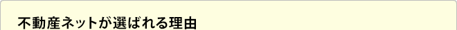 不動産ネットが選ばれる理由